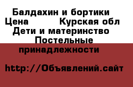 Балдахин и бортики › Цена ­ 350 - Курская обл. Дети и материнство » Постельные принадлежности   